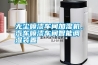 無塵噴漆車間加濕機，汽車噴漆車間智能調濕裝置