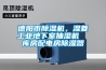 德陽市除濕機，濕菱工業地下室抽濕機  庫房配電房除濕器