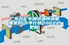 廣東藥廠專(zhuān)用恒溫恒濕機(jī)哪家好(今年行情2022已更新)