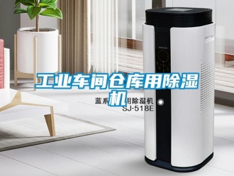 常見問題工業車間倉庫用除濕機