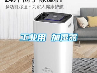 企業新聞工業用 加濕器