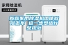 新版家用除濕機團(tuán)體標(biāo)準(zhǔn)發(fā)布 進(jìn)一步塑造行業(yè)規(guī)范