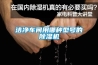 回南天開新風系統，室內可以保持干爽嗎？廣東地區有必要安裝新風系統嗎？