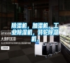 除濕機，加濕機，工業除濕機，轉輪除濕機。