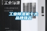 除濕機（抽濕機）哪個牌子最好？
