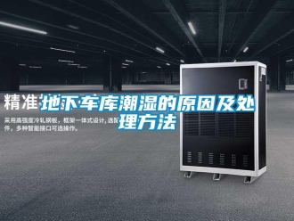 企業新聞地下車庫潮濕的原因及處理方法