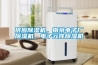 供應除濕機，南京電子廠除濕機，電子元件除濕機