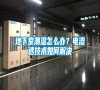 地下室潮濕怎么辦？電滲透技術如何解決
