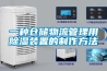工業除濕機 工業除濕設備公司