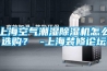 上海空氣潮濕除濕機(jī)怎么選購(gòu)？ -上海裝修論壇