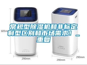 企業新聞常規型除濕機和非標定制型區別和市場需求！_重復