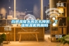 藥房濕度太高怎么降低，工業除濕機有用嗎