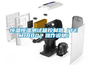 知識百科恒溫恒濕測試箱控制器（TEMI880）操作說明！