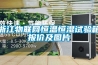 浙江物聯(lián)網(wǎng)恒溫恒濕試驗(yàn)箱報價及圖片