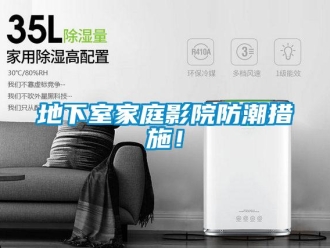 企業新聞地下室家庭影院防潮措施！