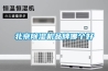 津南區新風凈化除濕機