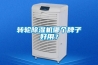 轉輪除濕機哪個牌子好用？