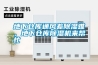 地下倉庫通風差除濕難，地下倉庫除濕機來幫忙