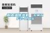 耐高溫除濕機  GWCFZ-8.8S