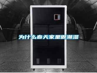 常見問(wèn)題為什么春天家里很潮濕