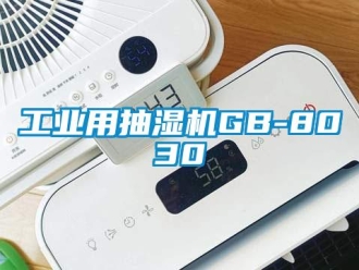 企業新聞工業用抽濕機GB-8030