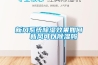 轉(zhuǎn)輪除濕設(shè)備安裝方法(今日直選：2022已更新)