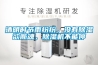 清明時節(jié)雨紛紛，沒有除濕欲斷魂，除濕機不能停