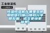 恒溫恒濕機在哪里買使用微信掃描二維碼分享朋友圈，成交更快更簡單！