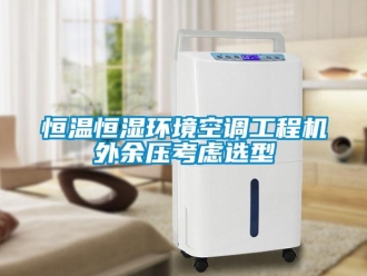 知識百科恒溫恒濕環境空調工程機外余壓考慮選型