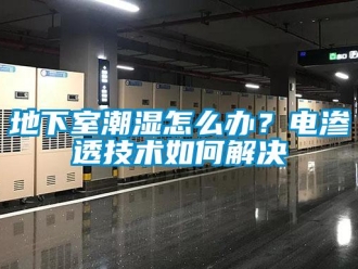 企業(yè)新聞地下室潮濕怎么辦？電滲透技術如何解決