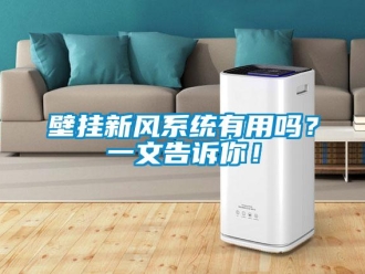 企業新聞壁掛新風系統有用嗎？一文告訴你！