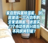 家庭想購置除濕機，到底是選一個大功率的全家適用呢，還是買幾個小功率的分散在不同房間好呢？