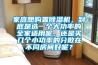 家庭想購置除濕機(jī)，到底是選一個(gè)大功率的全家適用呢，還是買幾個(gè)小功率的分散在不同房間好呢？