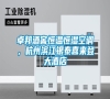 卓邦酒窖恒溫恒濕空調，杭州濱江銀泰喜來登大酒店