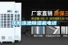 沈陽(yáng)泳池除濕機(jī)電話(huà)