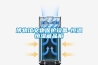 新風除濕機和中央空調有什么區別_重復