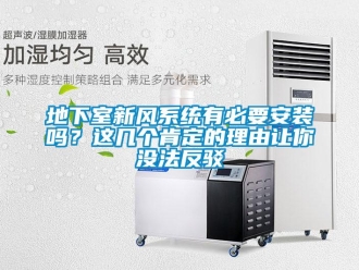 企業(yè)新聞地下室新風(fēng)系統(tǒng)有必要安裝嗎？這幾個肯定的理由讓你沒法反駁