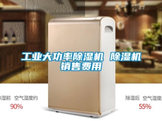 常見問題工業大功率除濕機 除濕機銷售費用