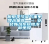 梅雨季節濕氣重甲醛含量高—— 安裝新風系統除濕除甲醛