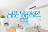 家用除濕機哪款好用（家用除濕機什么牌子好）