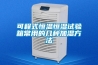潮濕易除濕難，用對除濕機就不難