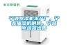 紹興單機轉輪除濕機商家聯系方式,迷你轉輪除濕機