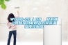 工業除濕機的作用及操作要注意哪些問題
