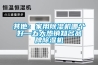 恒溫水槽常見故障分析