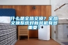 恒溫恒濕試驗箱的使用及規格