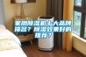 家用除濕機十大品牌排名？除濕效果好的推薦？