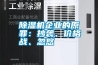 除濕機(jī)企業(yè)的原罪：抄襲、價(jià)格戰(zhàn)、忽悠