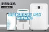 除濕機怎么選？多種品牌推薦！