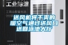 家用除濕機的使用和維護