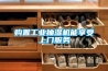 商業(yè)場(chǎng)使用的除濕機(jī)買(mǎi)哪種好？介紹下挑選商用除濕器的一些方法